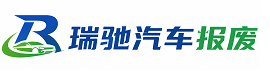 林口县瑞驰｜汽车报废回收｜车辆正规销户上门拖车